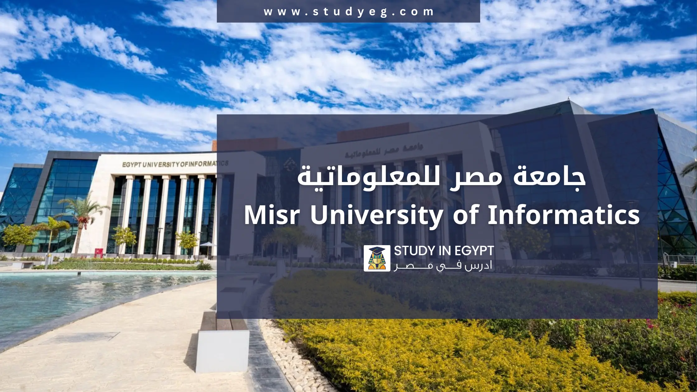 التسجيل في جامعة مصر للمعلوماتية