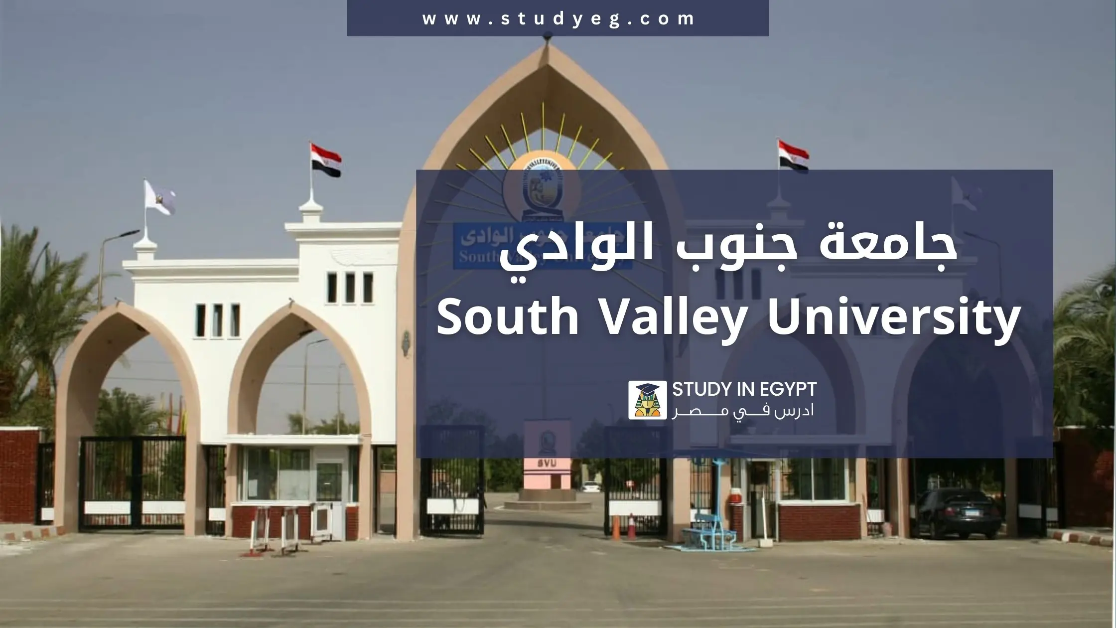 التقديم في جامعة جنوب الوادي