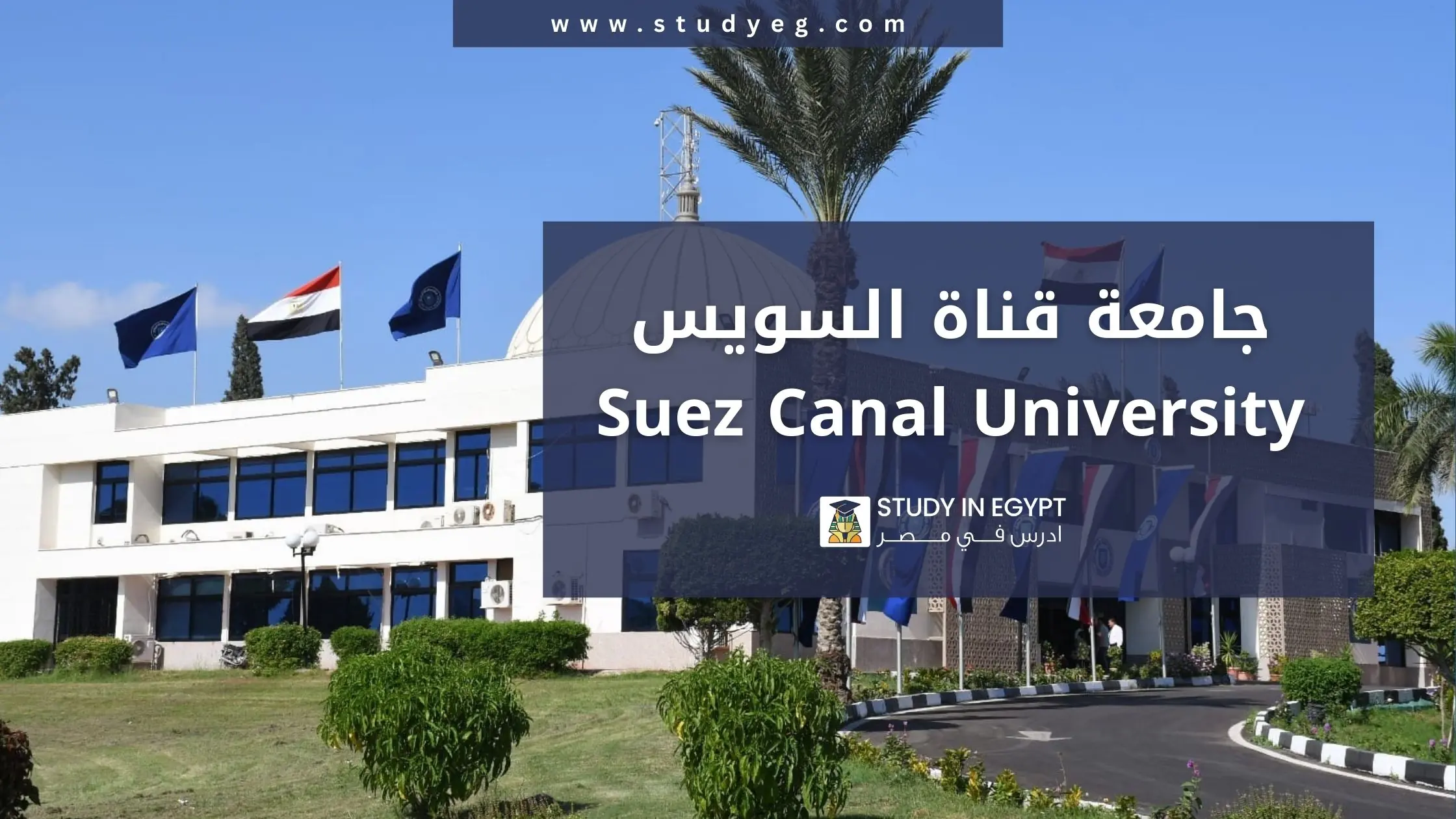 التقديم في جامعة قناة السويس