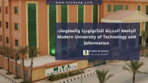 الدراسة في الجامعة الحديثة للتكنولوجيا والمعلومات