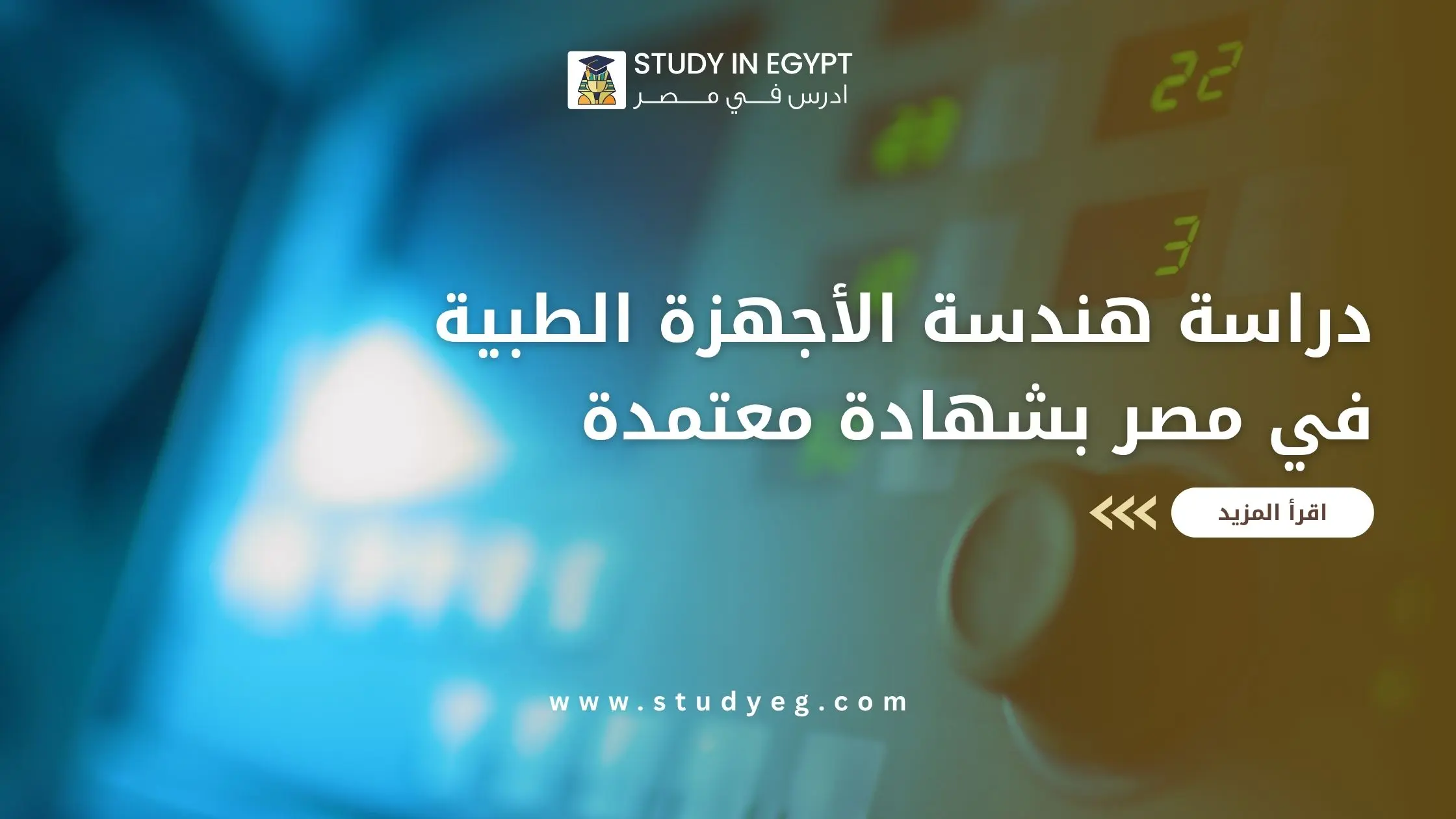 هندسة الاجهزة الطبية في مصر