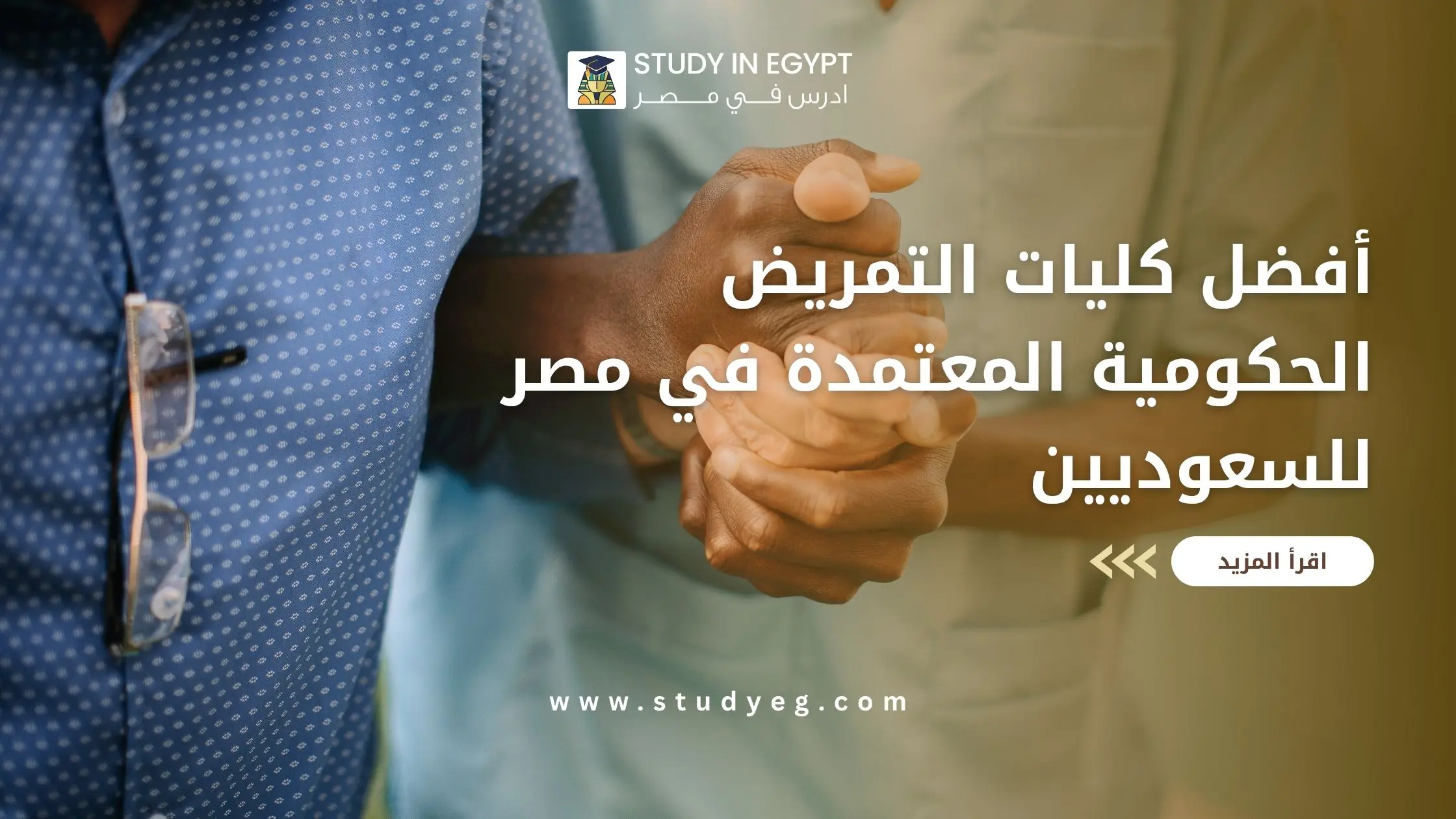 كليات التمريض الحكومية المعتمدة في مصر