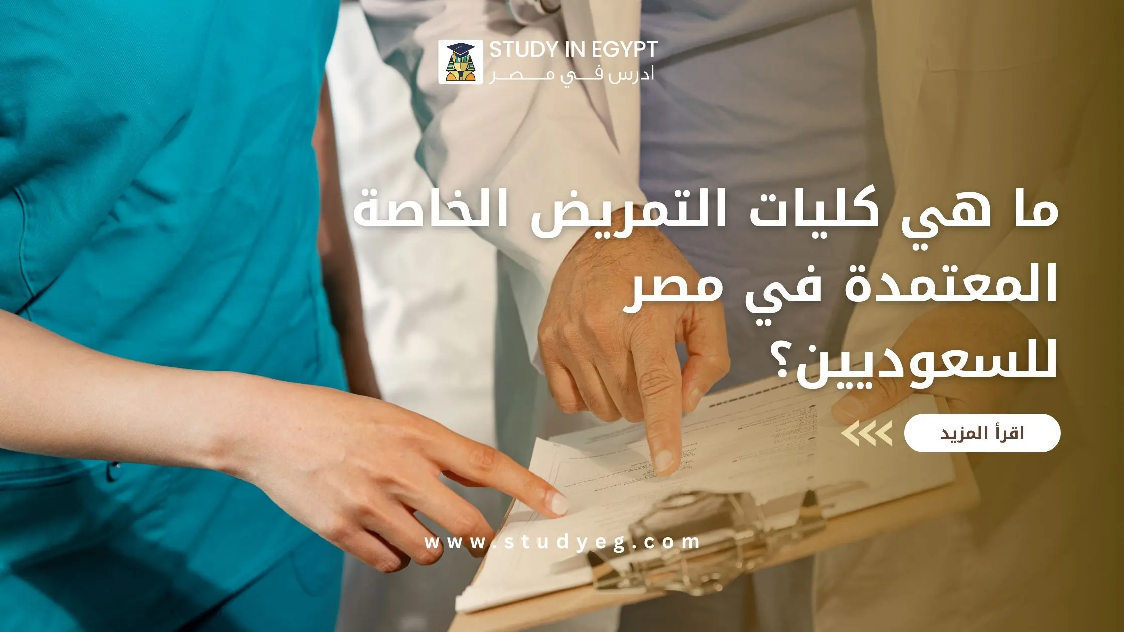 كليات التمريض الخاصة المعتمدة في مصر