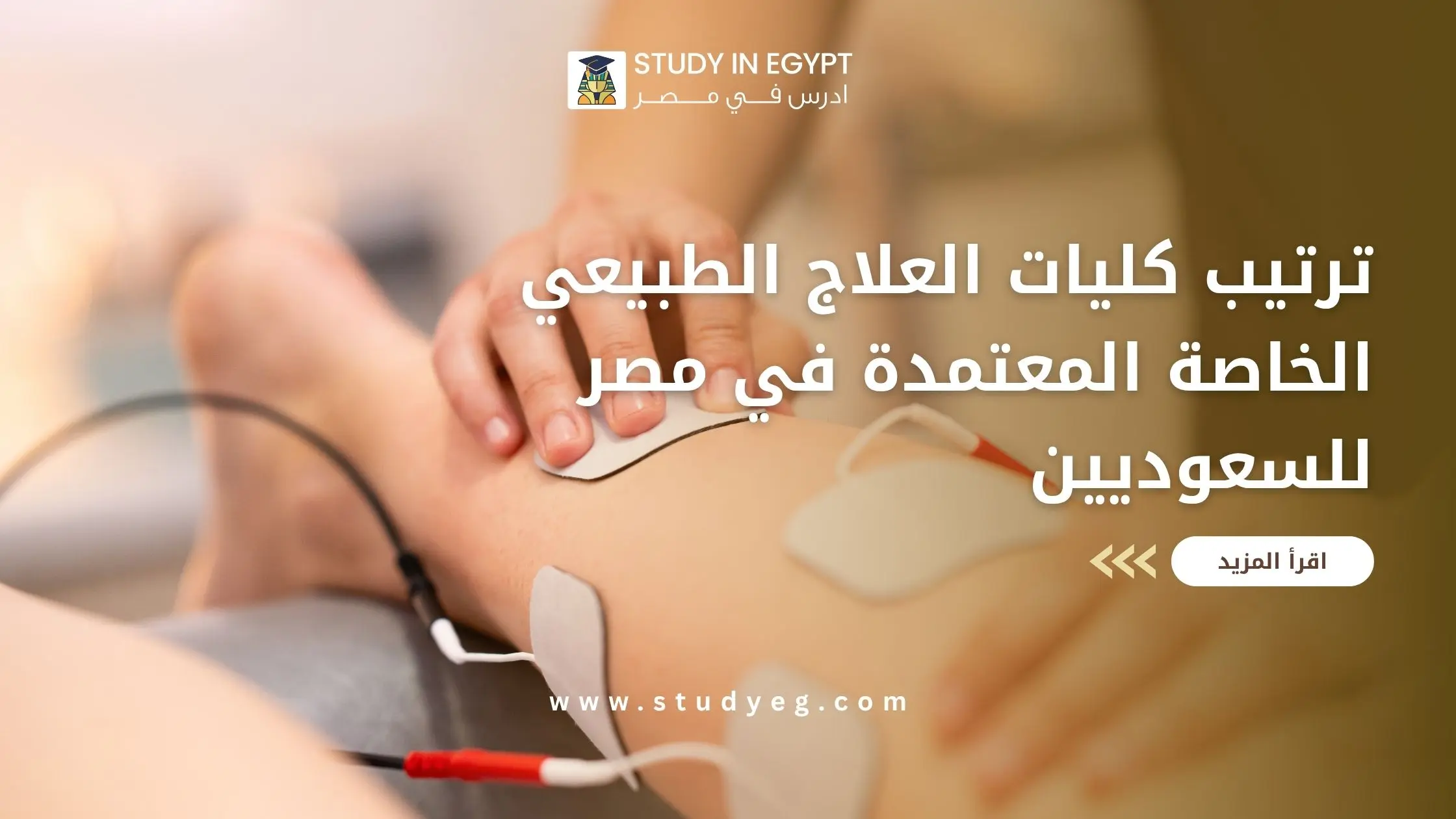 كليات العلاج الطبيعي الخاصة المعتمدة في مصر