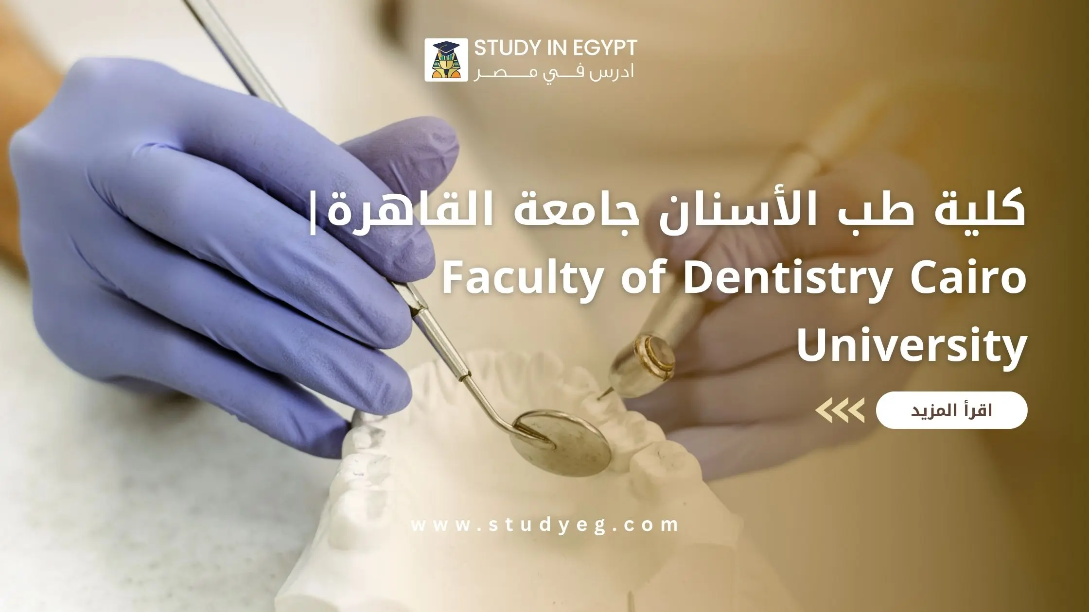 كلية طب الأسنان جامعة القاهرة