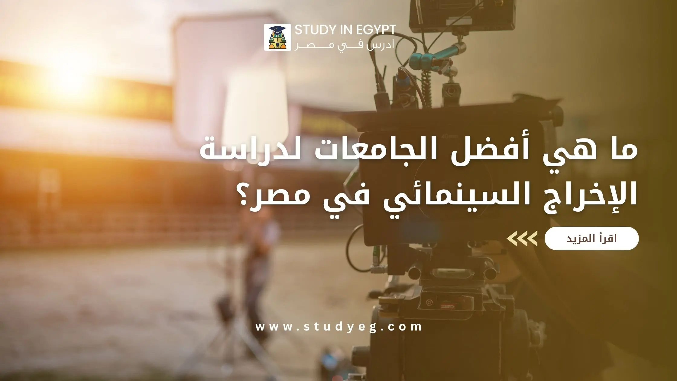 دراسة الإخراج السينمائي في مصر