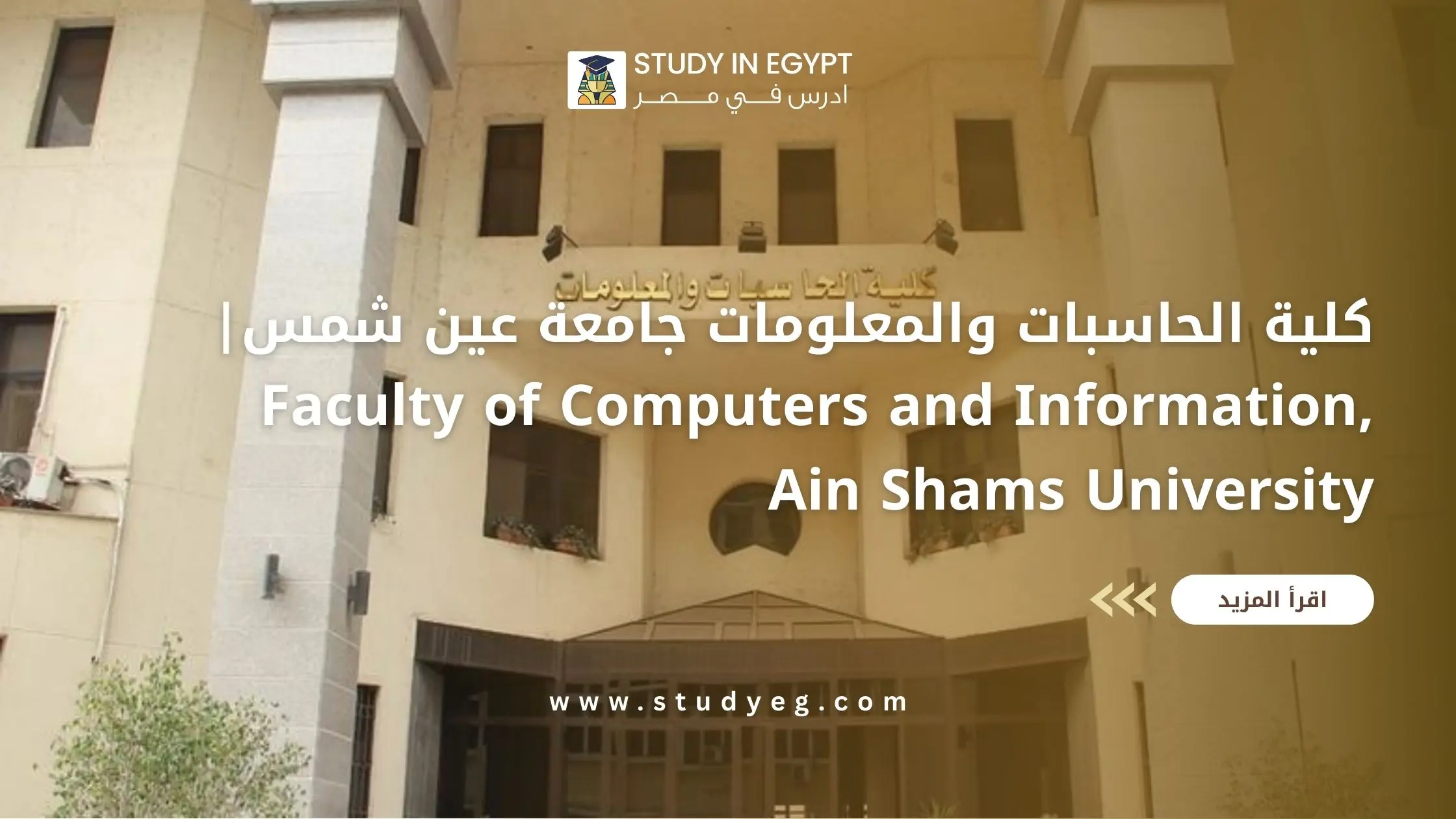 كلية الحاسبات والمعلومات جامعة عين شمس