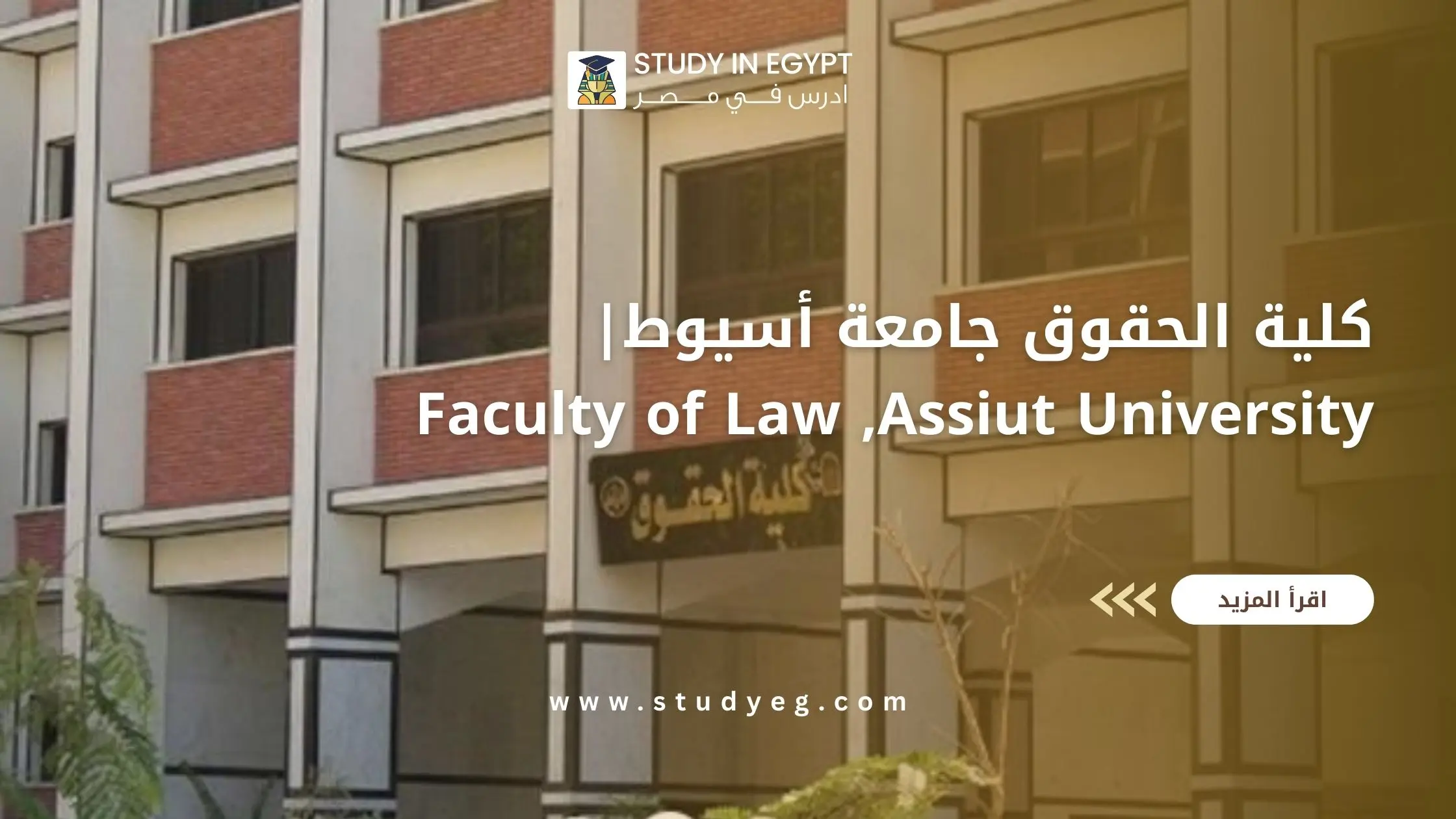 كلية الحقوق جامعة أسيوط