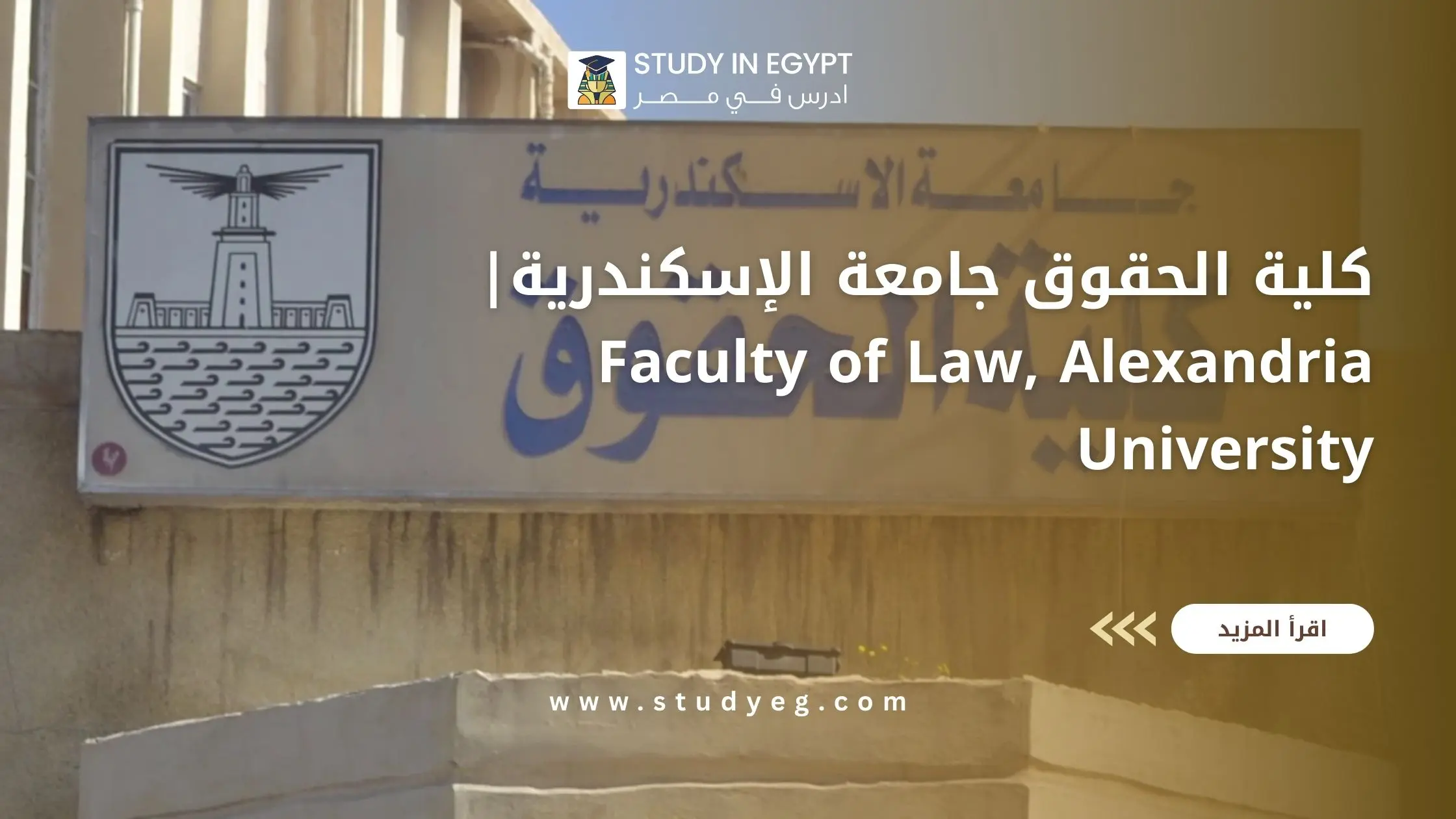 كلية الحقوق جامعة الإسكندرية
