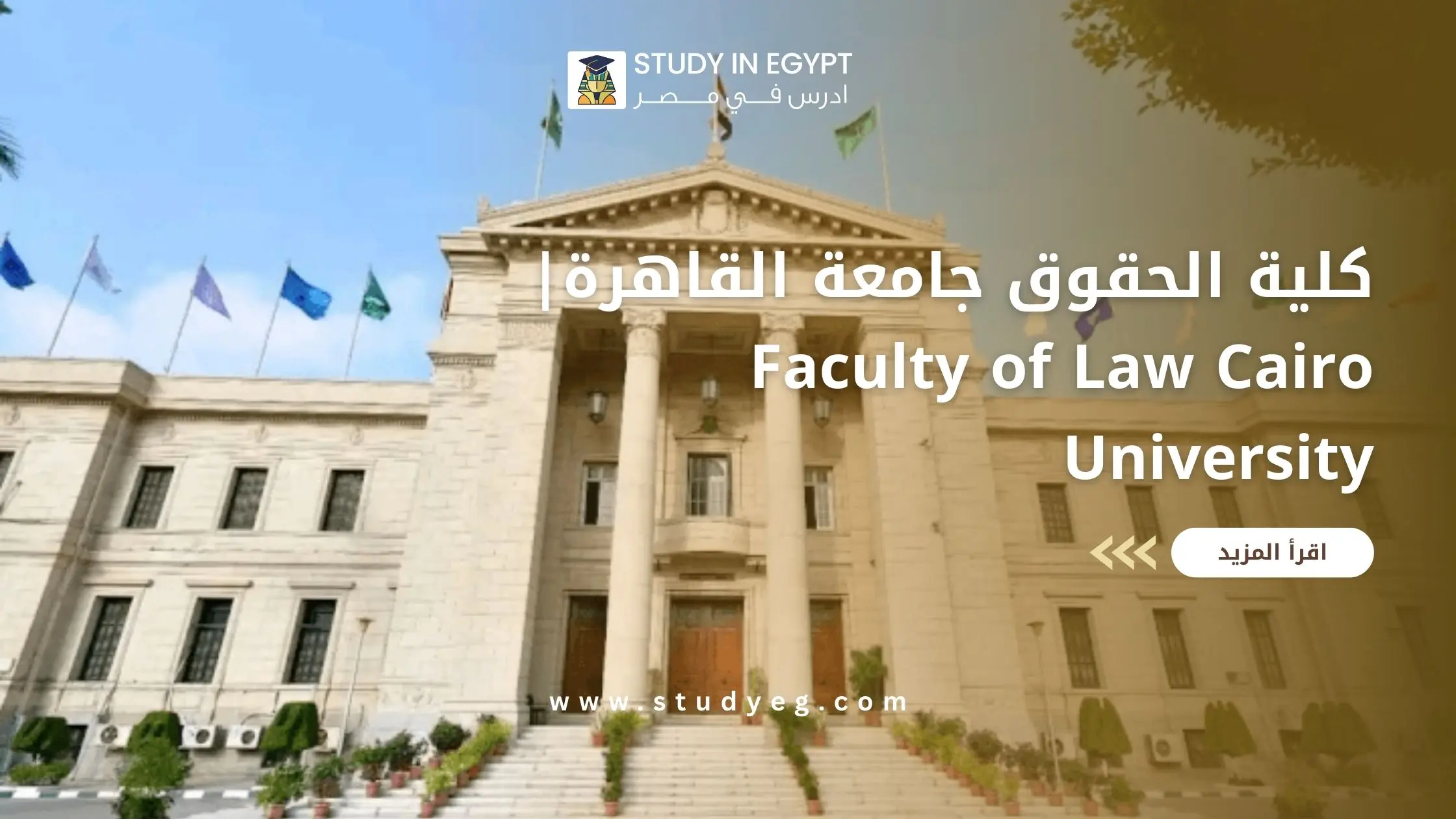 كلية الحقوق جامعة القاهرة