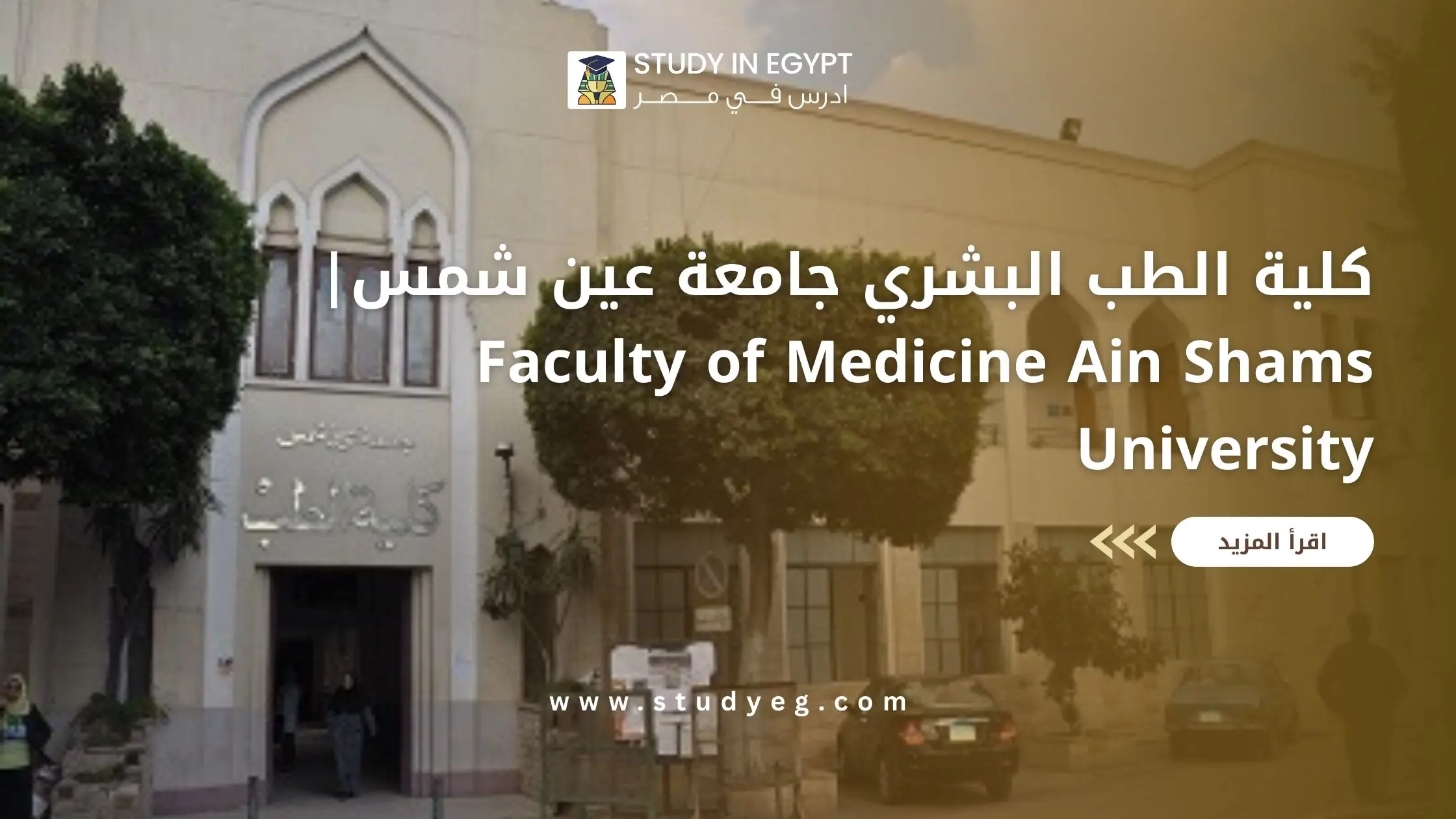 كلية الطب البشري جامعة عين شمس