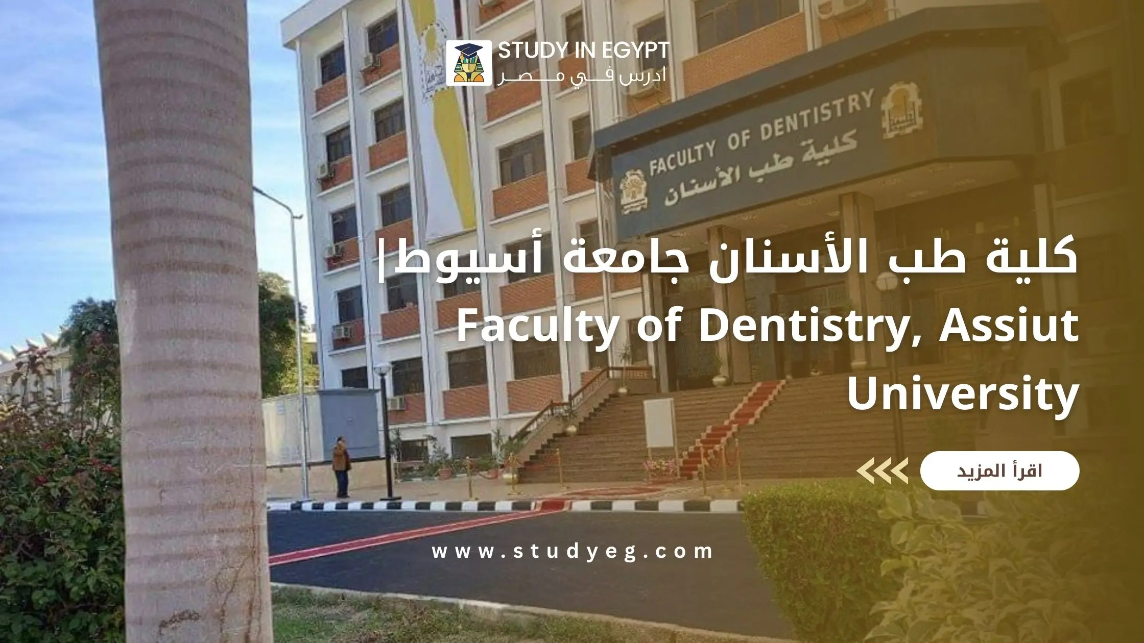 كلية طب الأسنان جامعة أسيوط