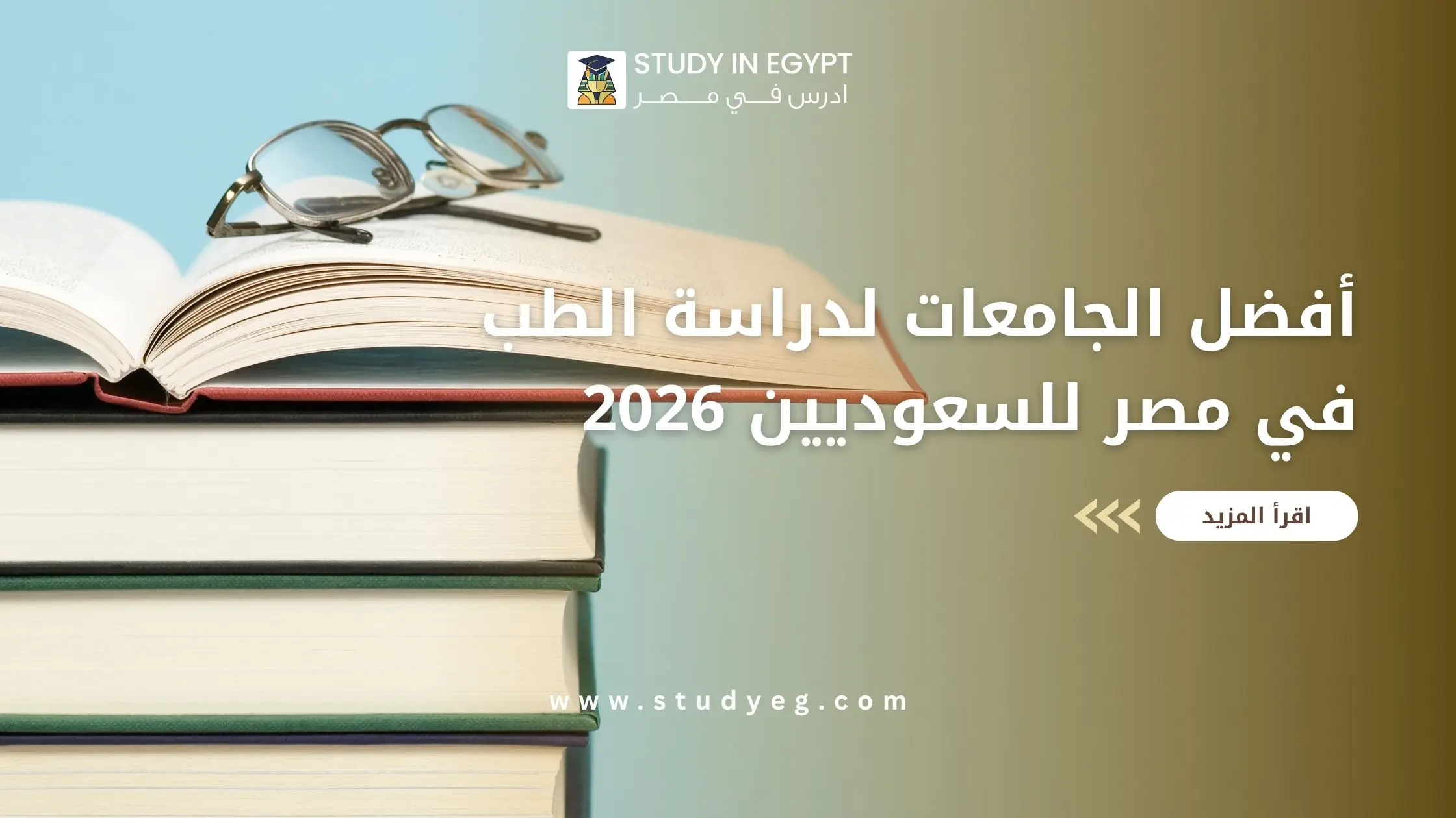 أفضل الجامعات لدراسة الطب في مصر للسعوديين