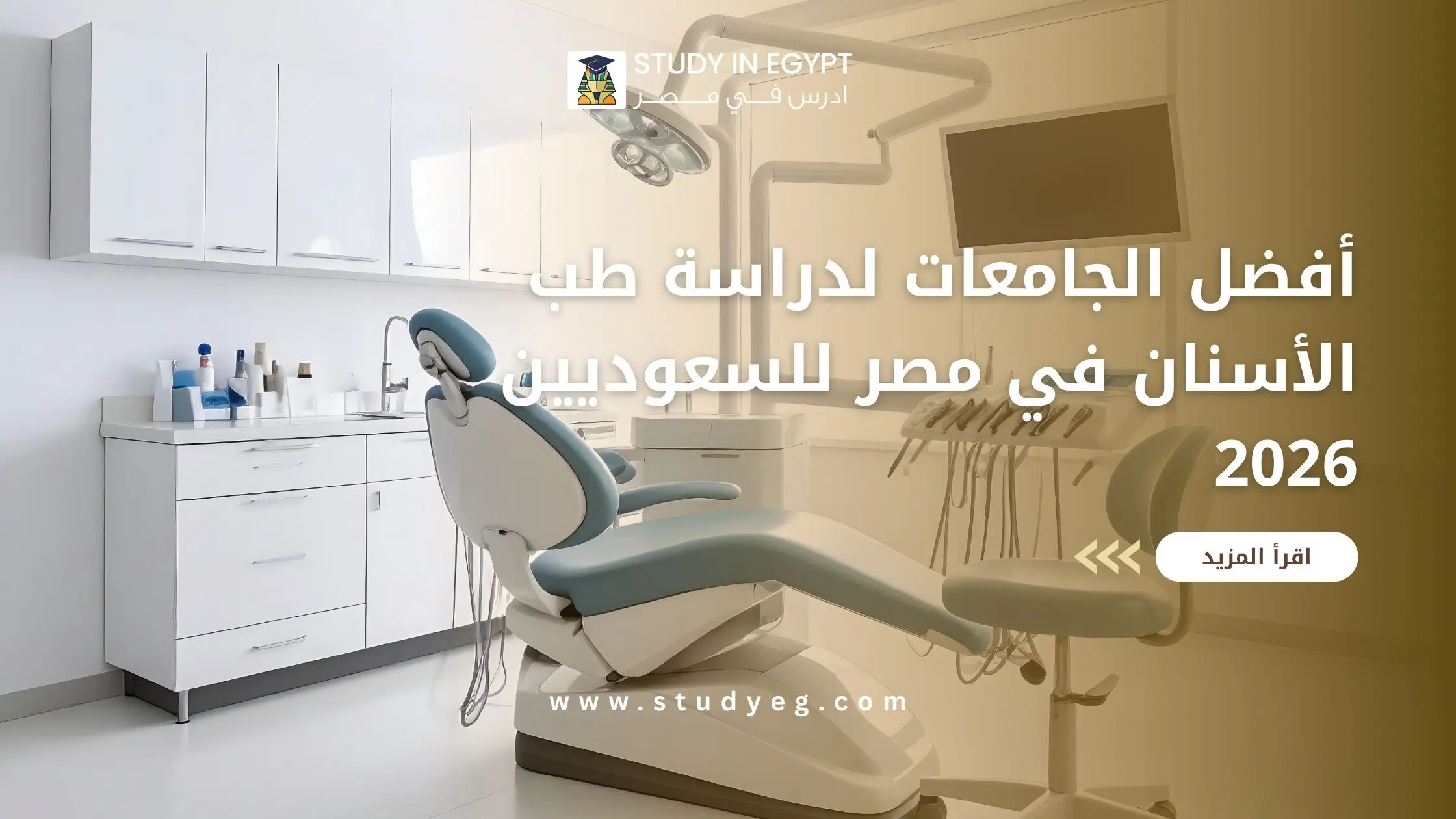 أفضل الجامعات لدراسة طب الأسنان في مصر للسعوديين