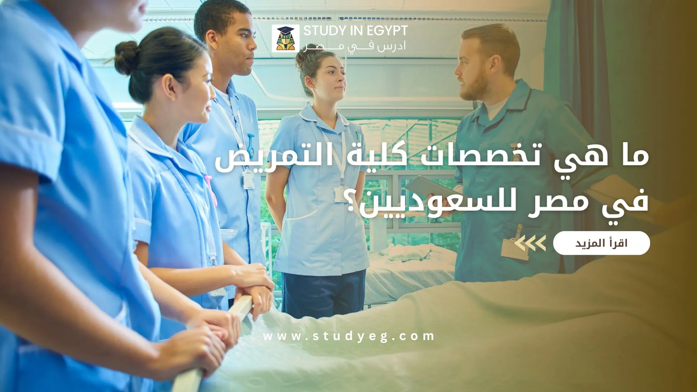 تخصصات كلية التمريض في مصر للسعوديين