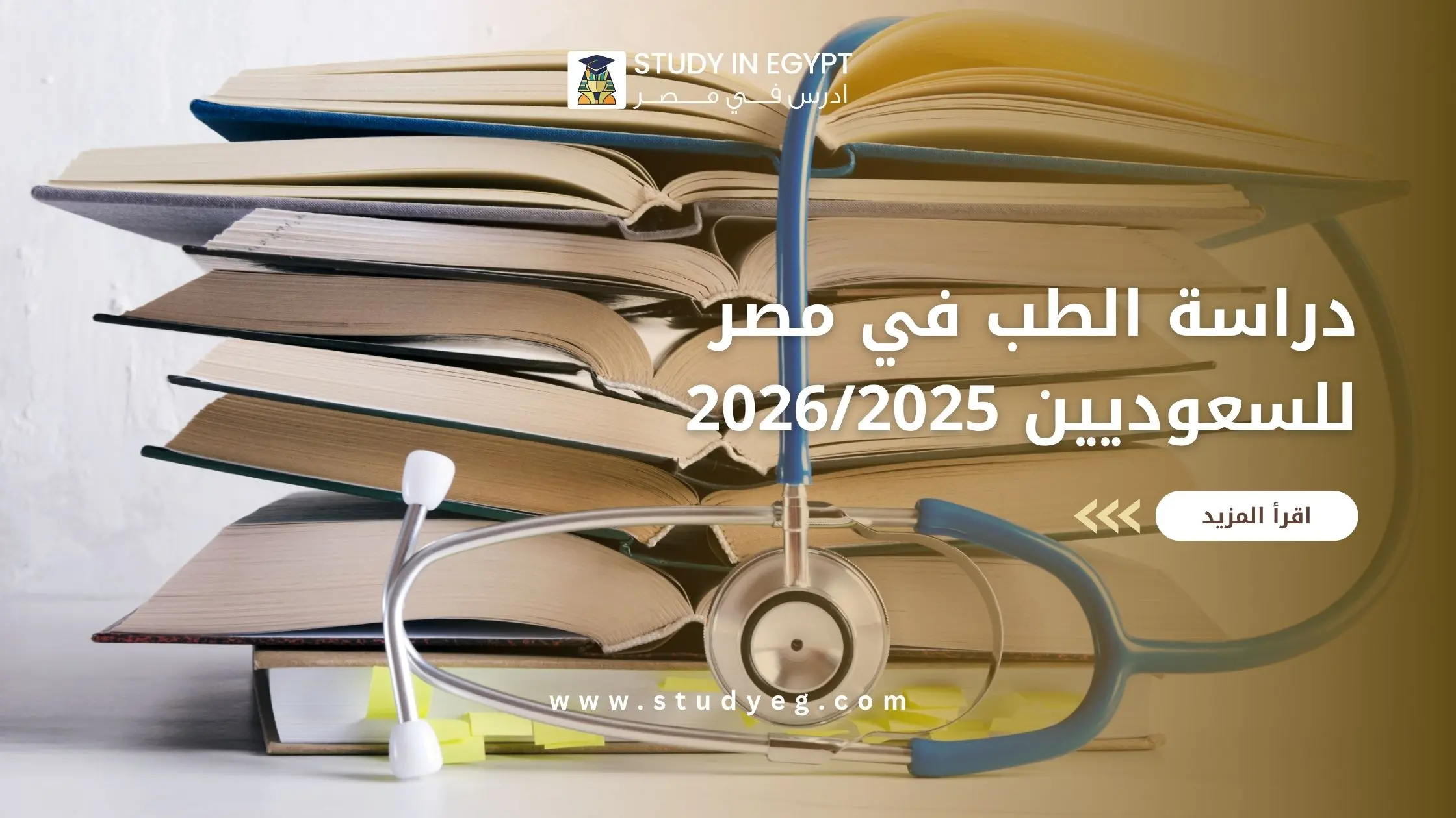 دراسة الطب في مصر للسعوديين