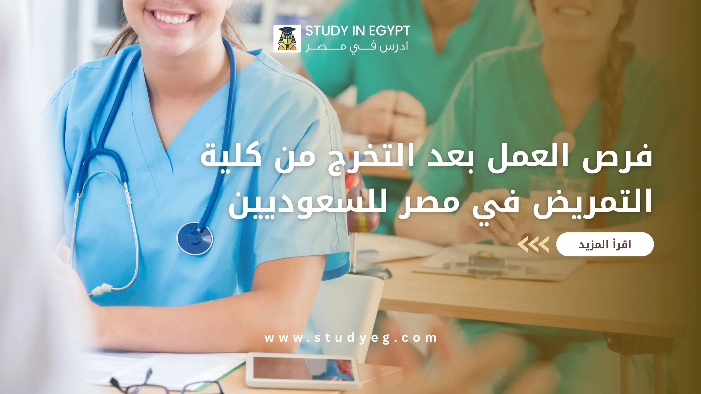 تعرف علي فرص العمل بعد التخرج من كلية التمريض في مصر للسعوديين