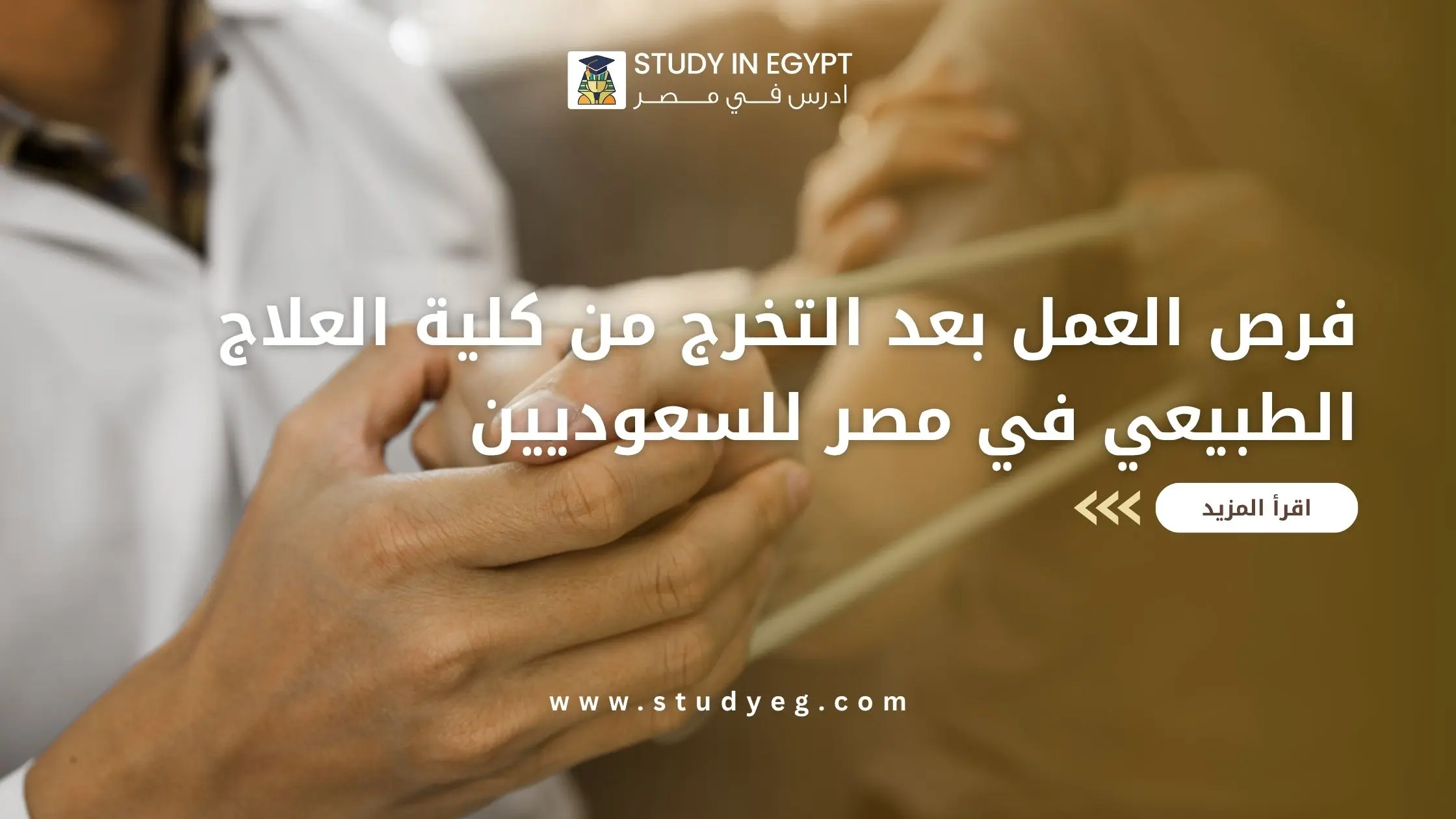 تعرف علي فرص العمل بعد التخرج من كلية العلاج الطبيعي في مصر للسعوديين