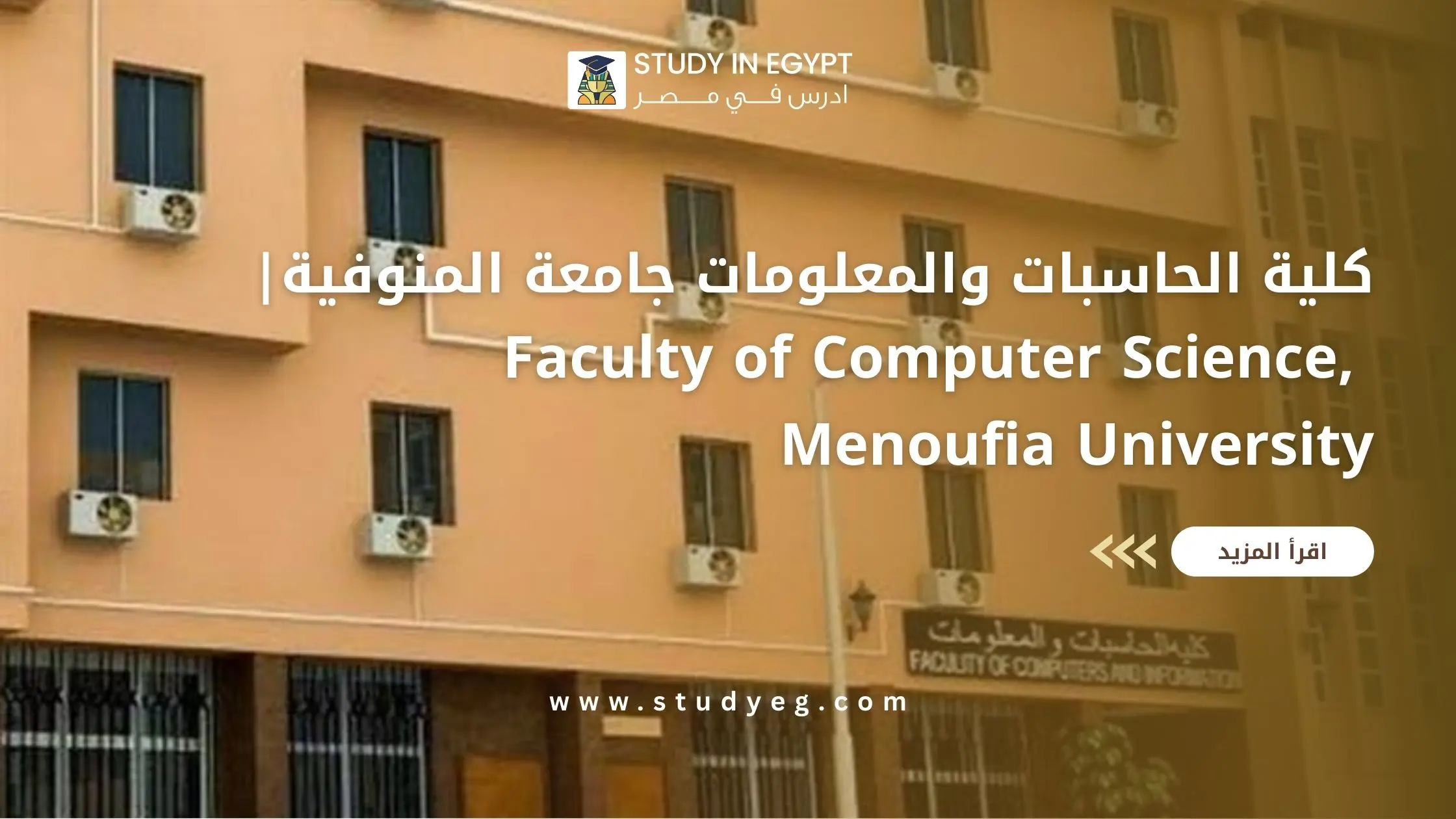كلية الحاسبات والمعلومات جامعة المنوفية