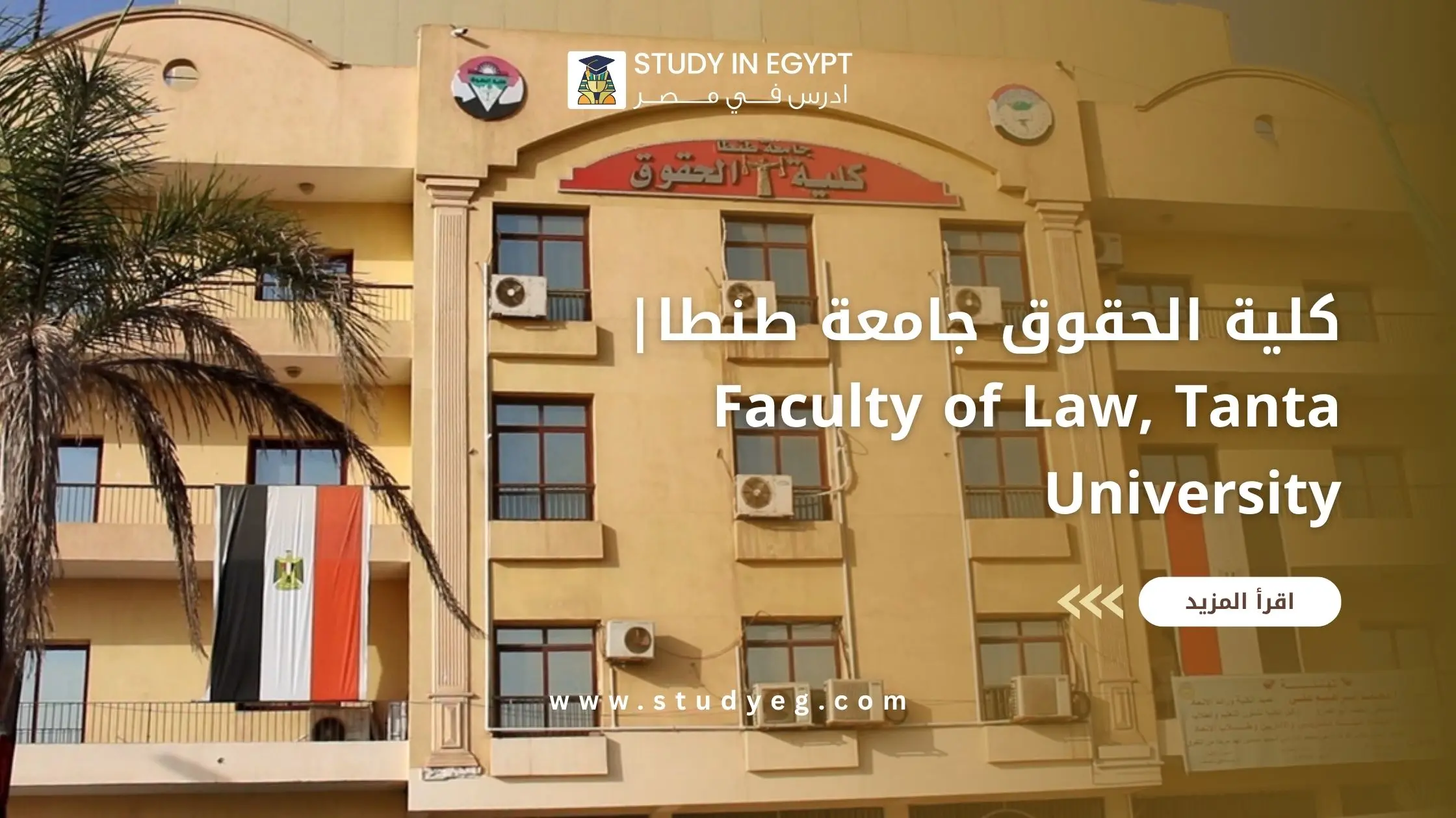 كلية الحقوق جامعة طنطا