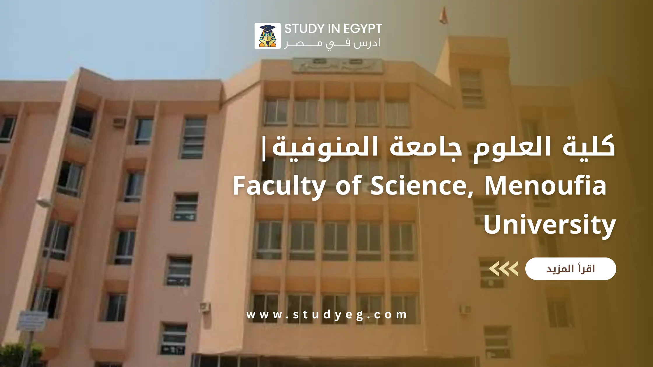 كلية العلوم جامعة المنوفية