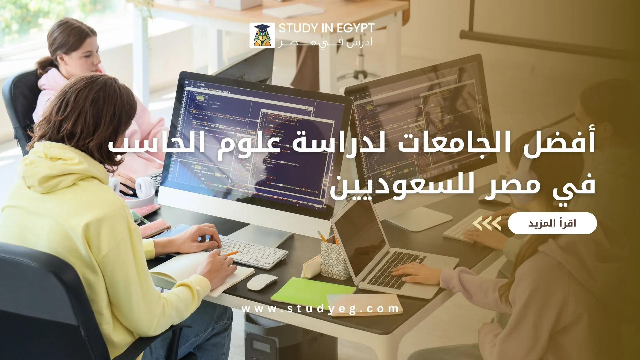 أفضل الجامعات لدراسة علوم الحاسب في مصر للسعوديين