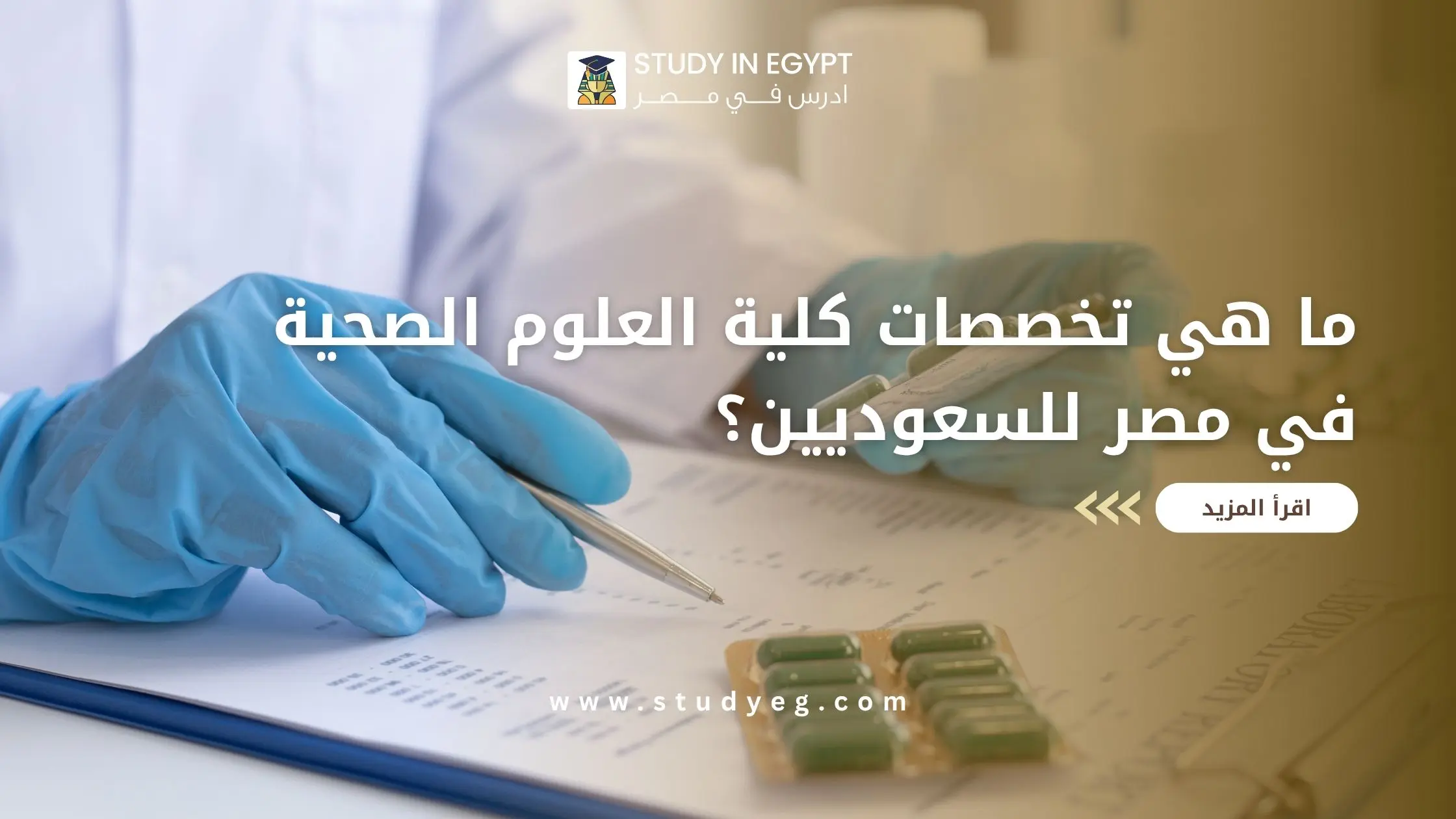 تخصصات كلية العلوم الصحية في مصر للسعوديين