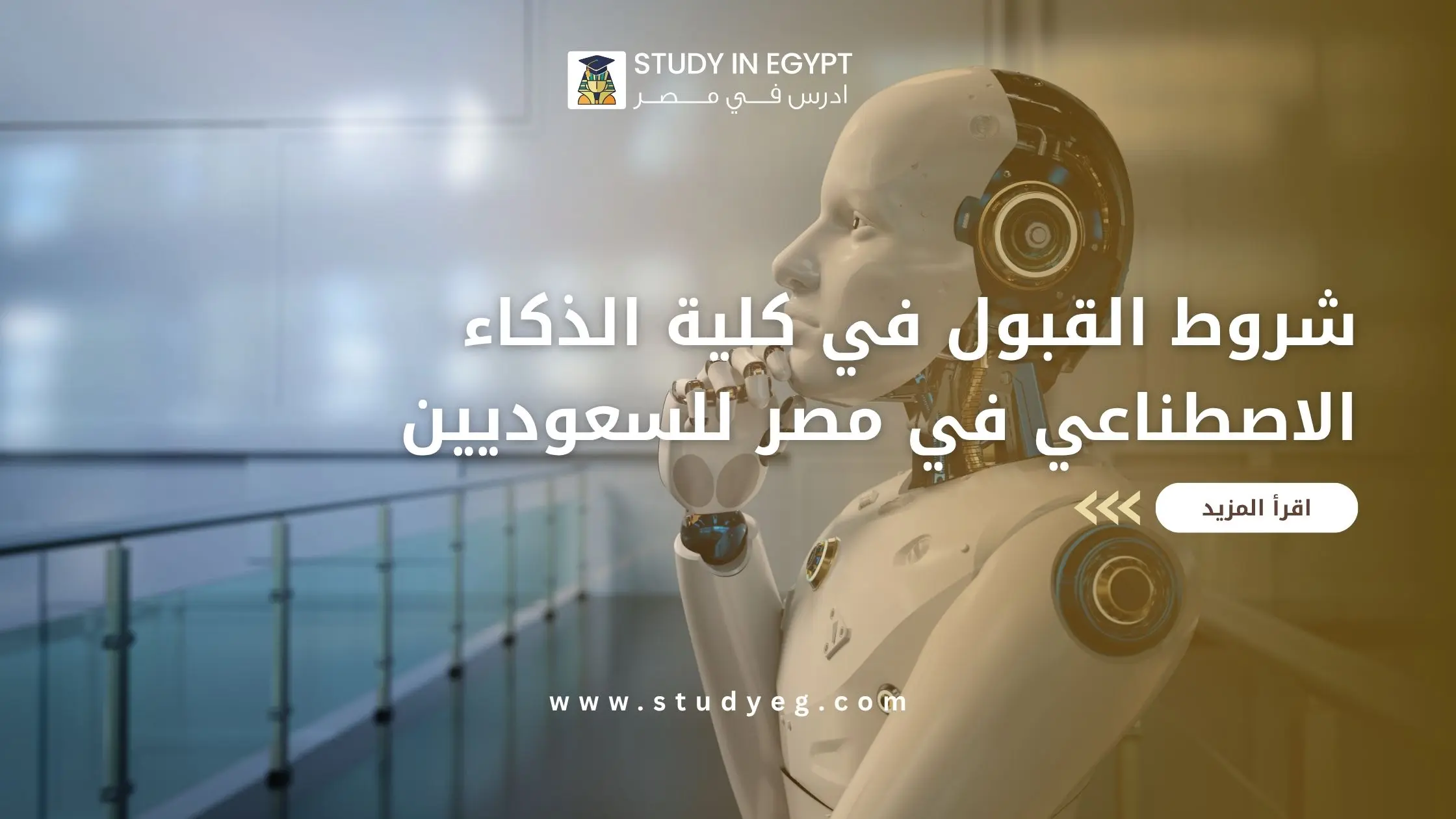 شروط القبول في كلية الذكاء الاصطناعي في مصر للسعوديين