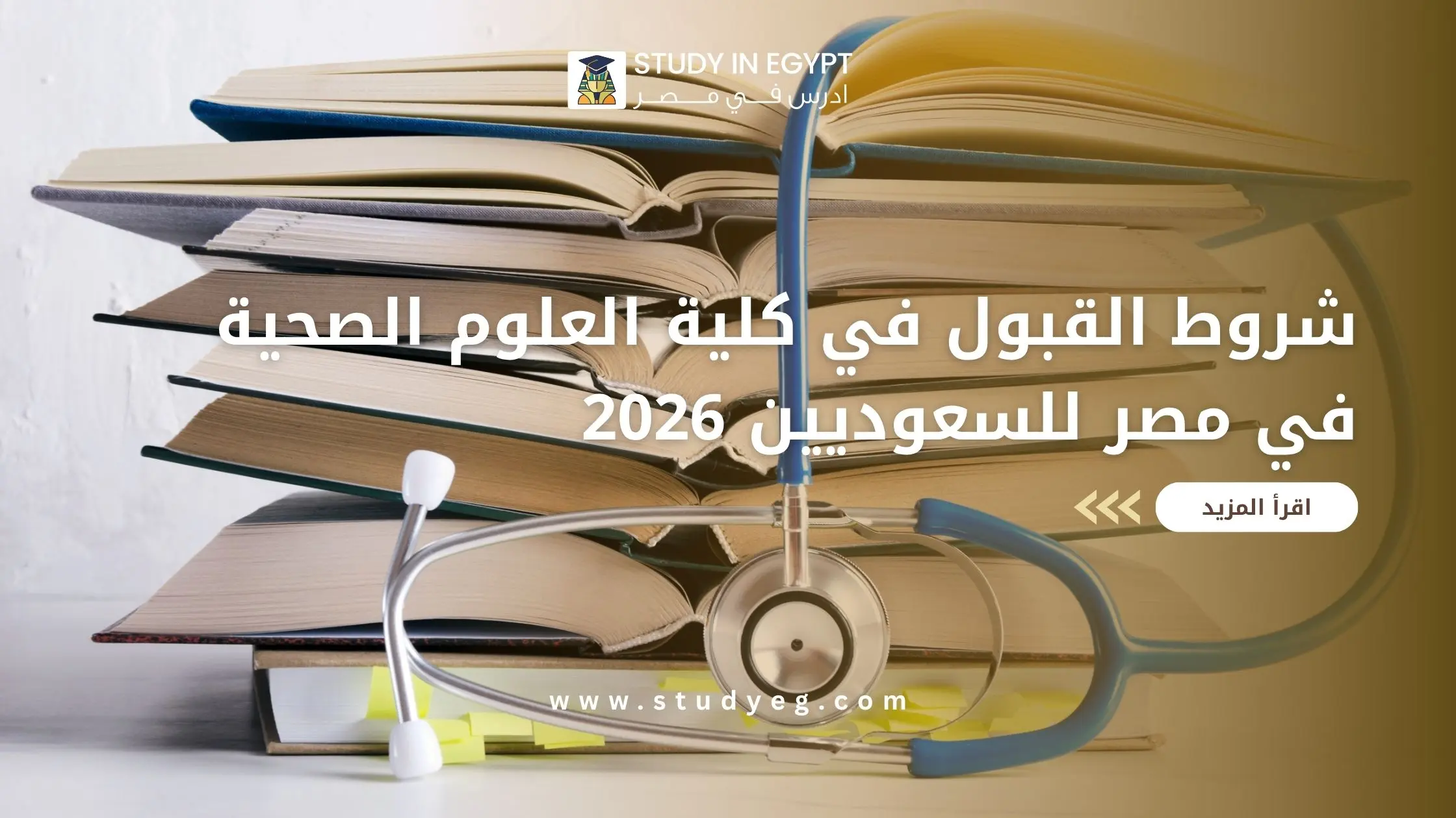 شروط القبول في كلية العلوم الصحية في مصر للسعوديين
