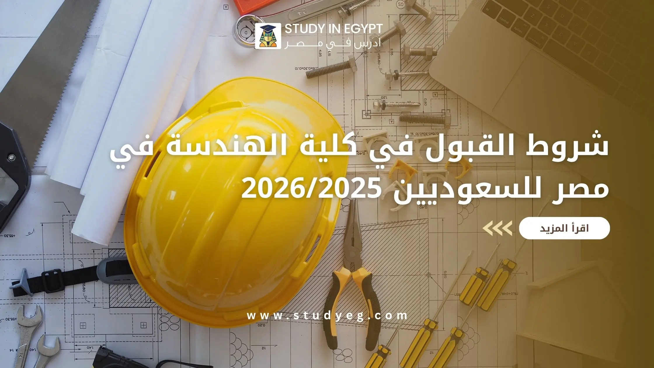 شروط القبول في كلية الهندسة في مصر للسعوديين