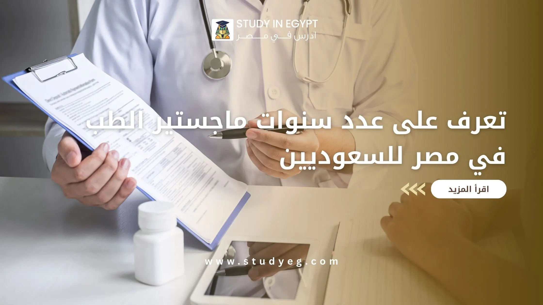 عدد سنوات ماجستير الطب في مصر