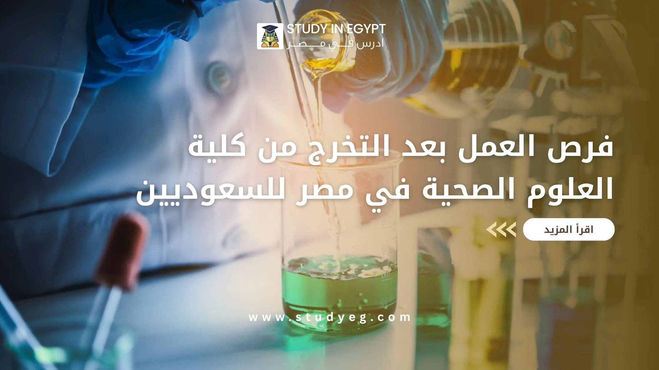 تعرف علي فرص العمل بعد التخرج من كلية العلوم الصحية في مصر للسعوديين
