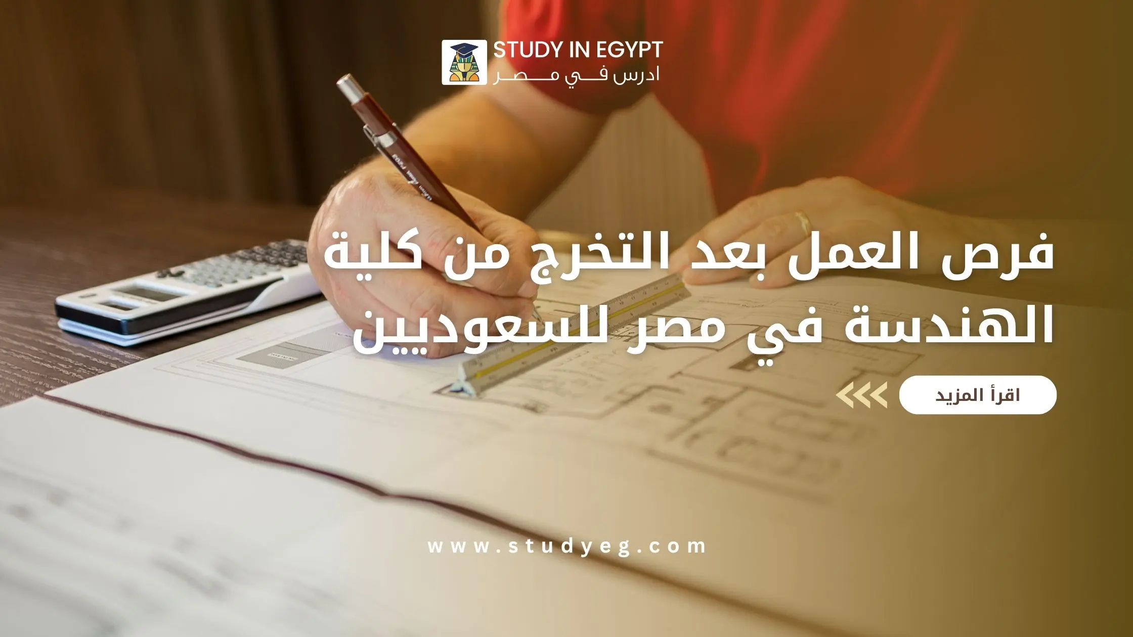 تعرف علي فرص العمل بعد التخرج من كلية الهندسة في مصر للسعوديين