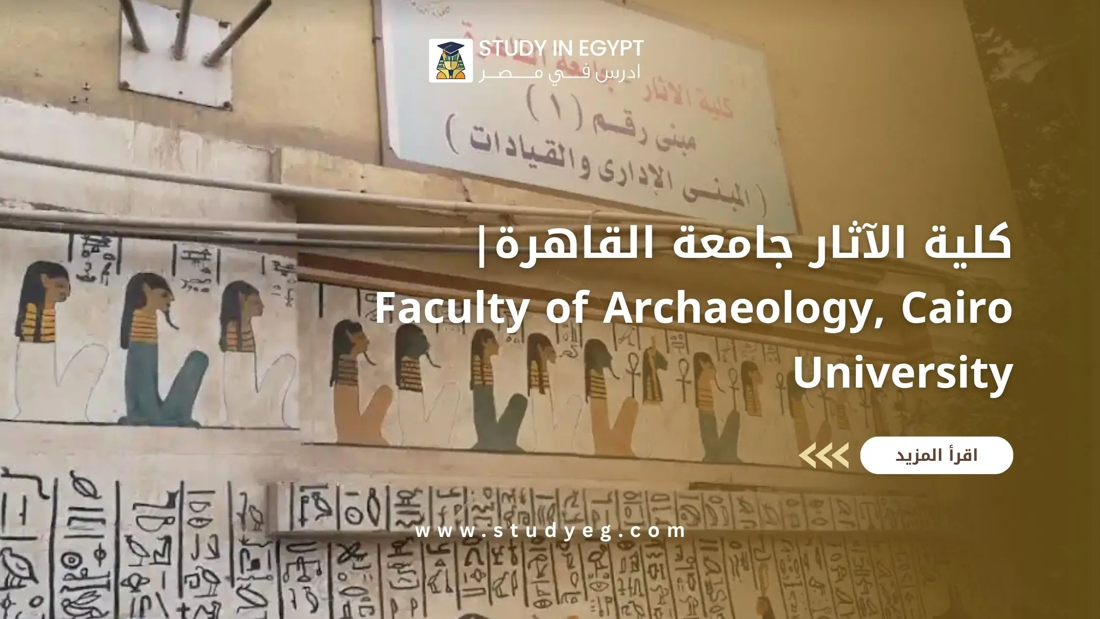 كلية الآثار جامعة القاهرة
