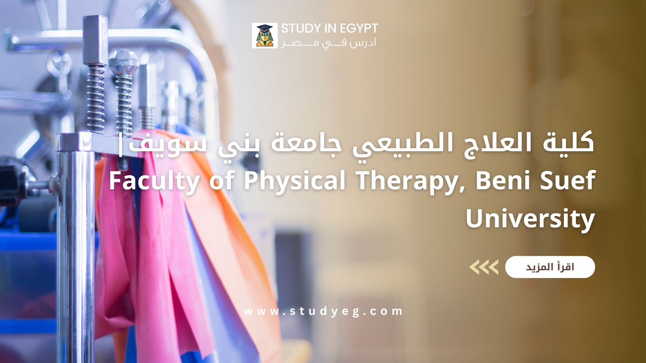 كلية العلاج الطبيعي جامعة بني سويف