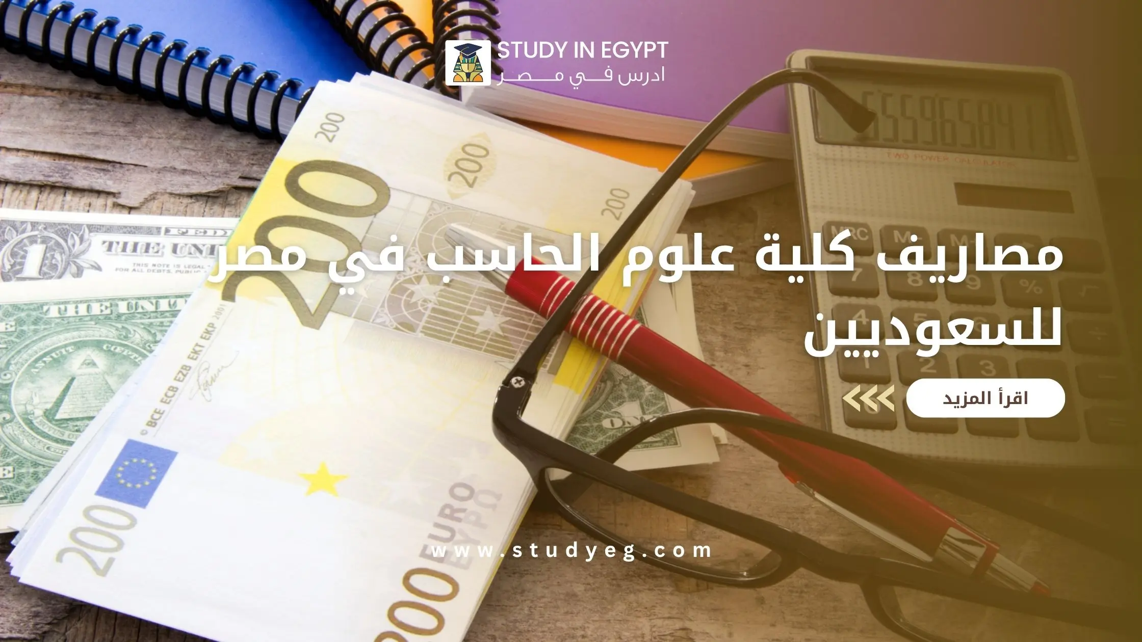 مصاريف كلية علوم الحاسب في مصر للسعوديين