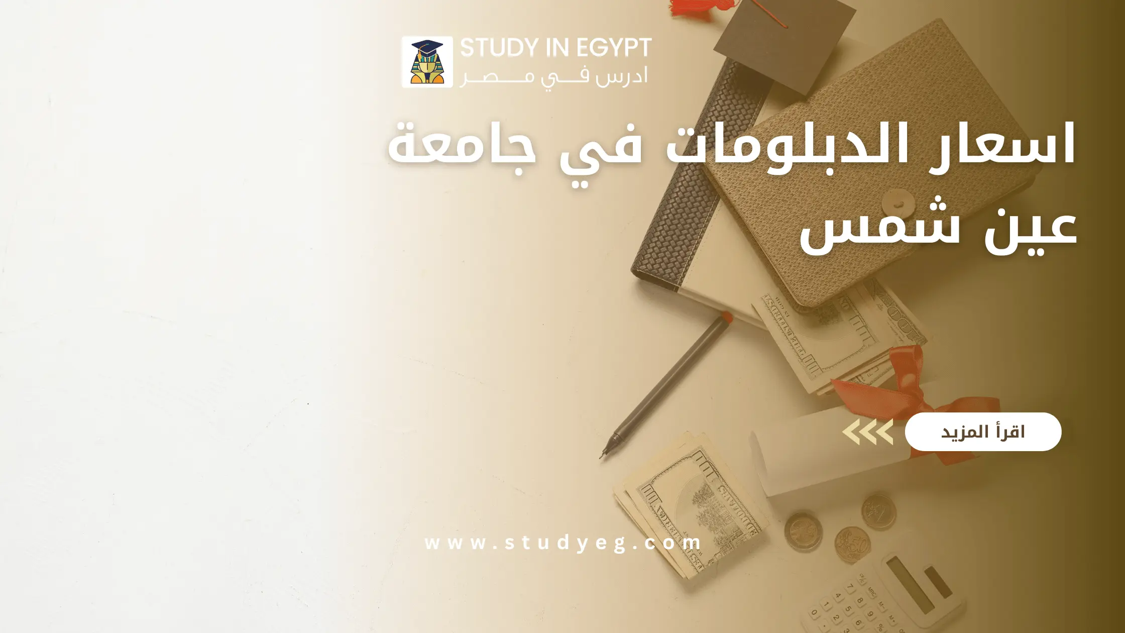 اسعار الدبلومات في جامعة عين شمس