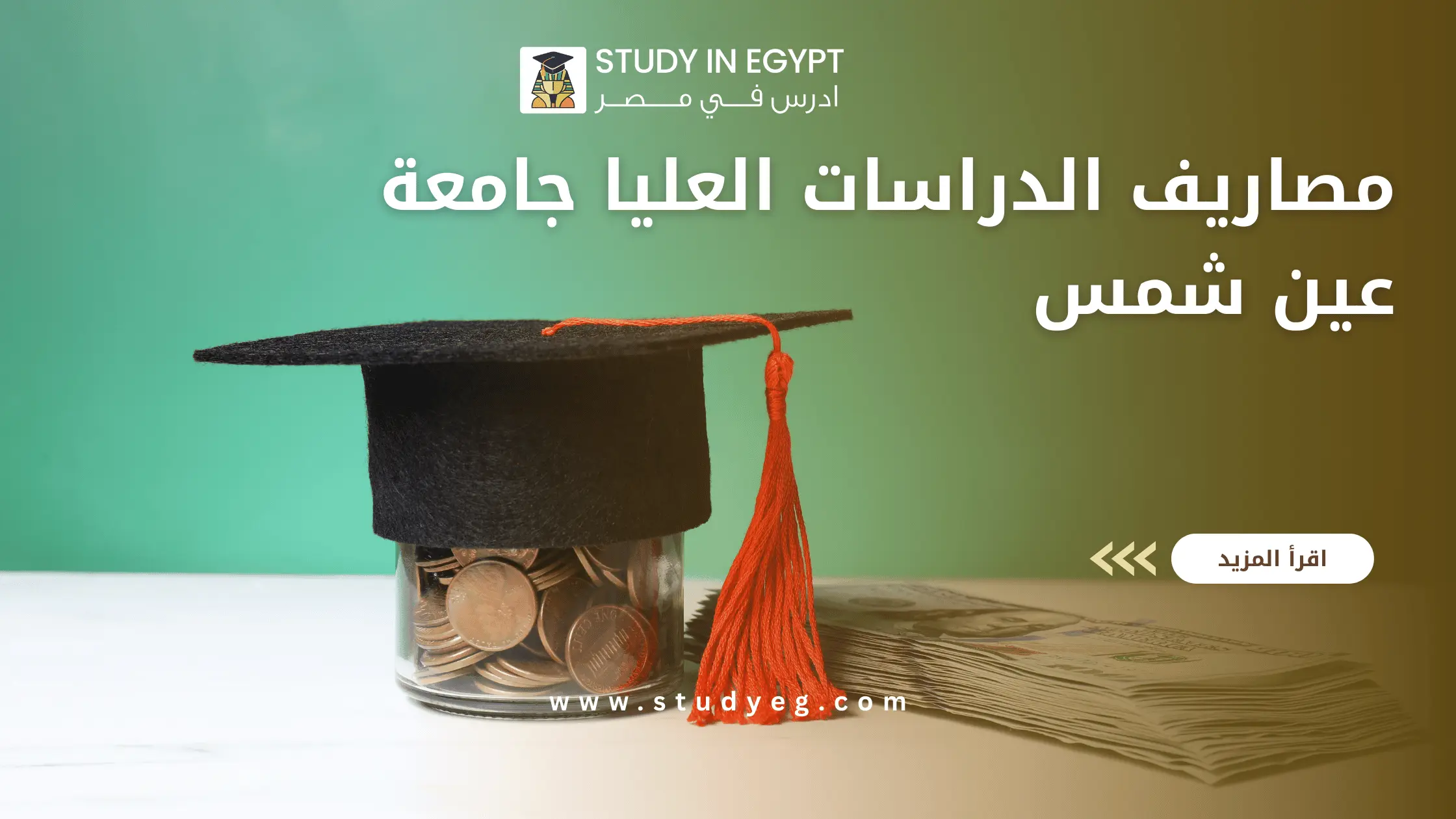 مصاريف الدراسات العليا جامعة عين شمس