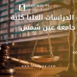 مصاريف الدراسات العليا كلية الحقوق جامعة عين شمس